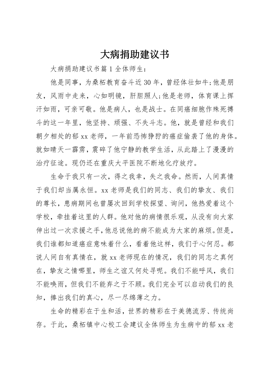 2023年大病捐助倡议书新编.docx_第1页