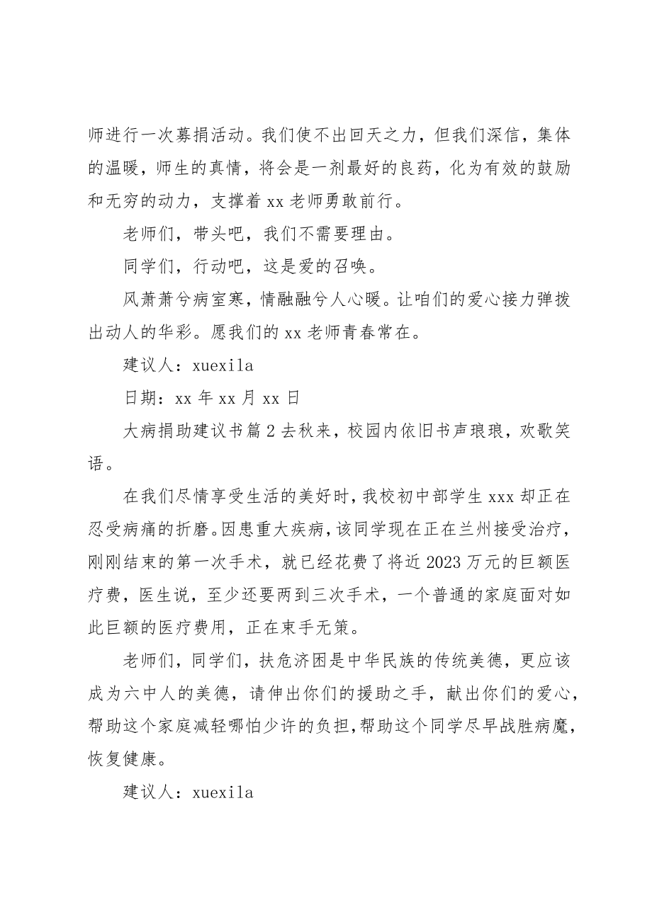 2023年大病捐助倡议书新编.docx_第2页