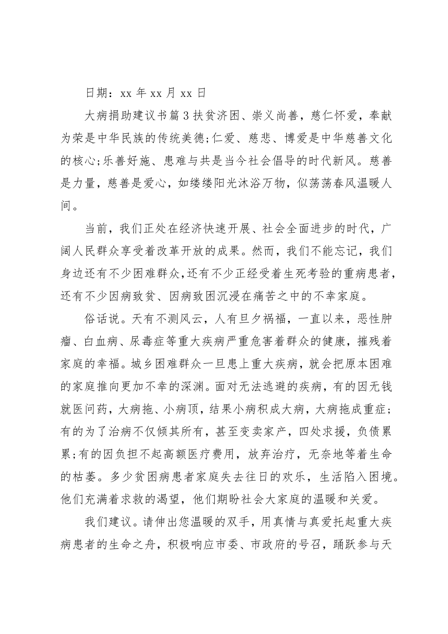 2023年大病捐助倡议书新编.docx_第3页