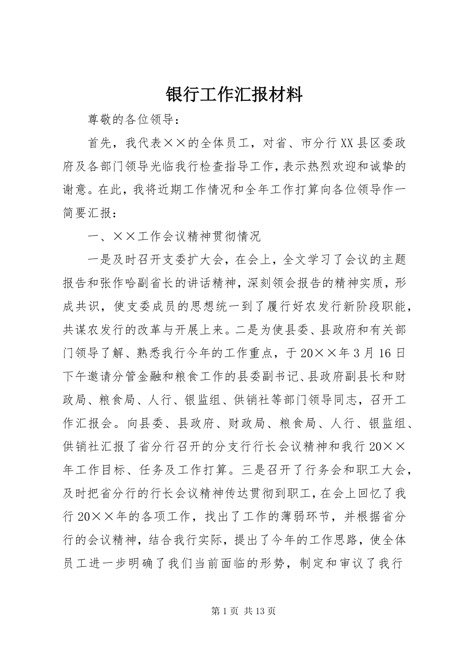 2023年银行工作汇报材料.docx_第1页