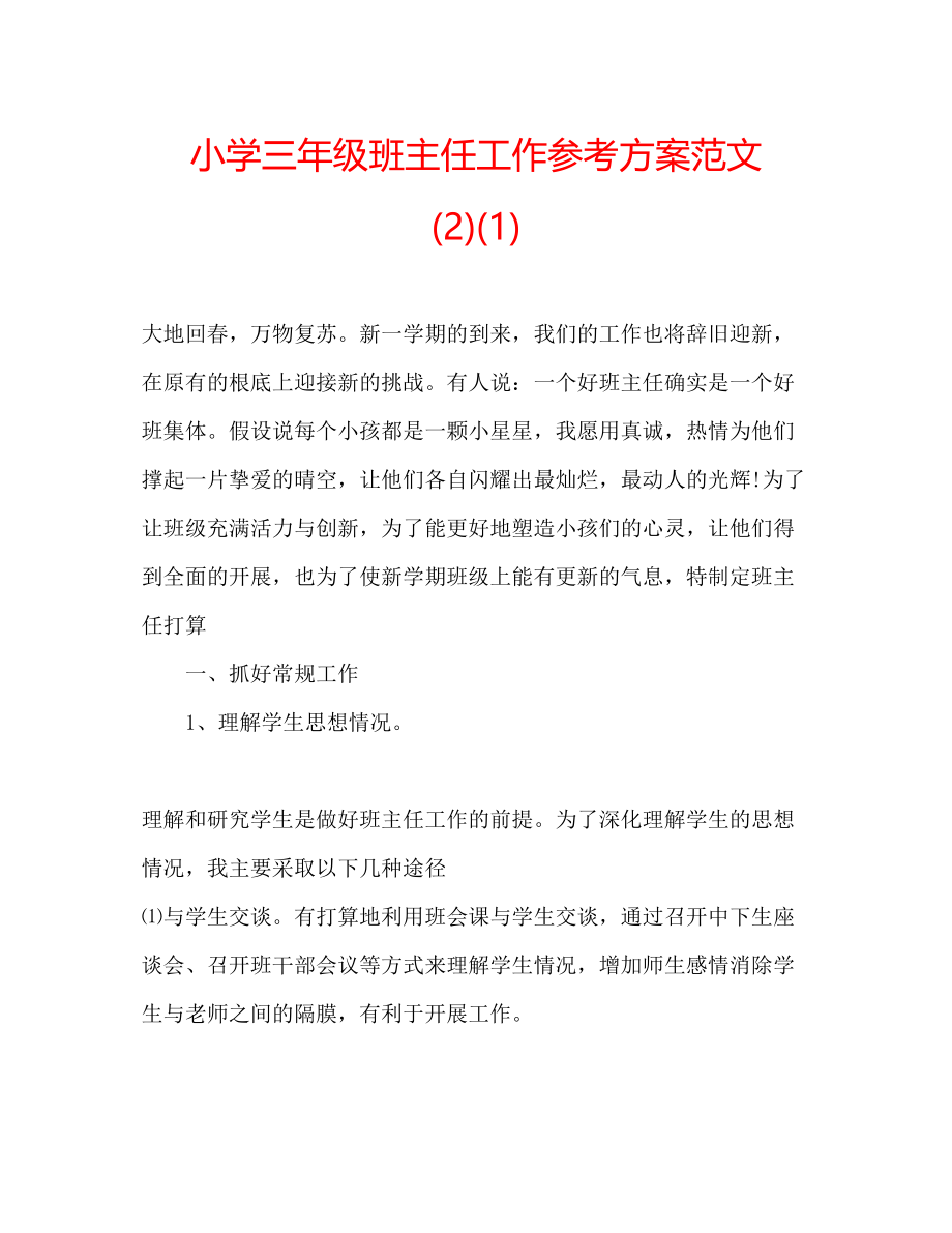 2023年小学三级班主任工作计划范文212.docx_第1页