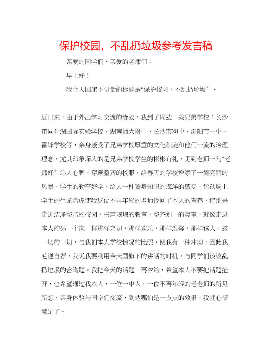 2023年爱护校园不乱扔垃圾发言稿.docx_第1页