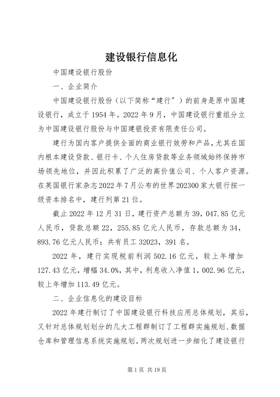 2023年建设银行信息化.docx_第1页