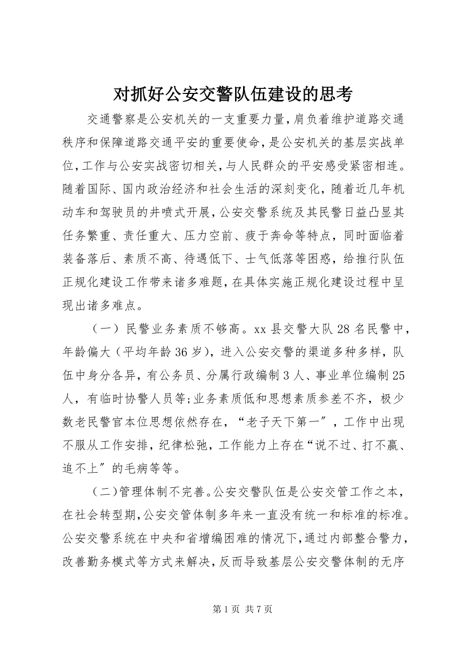 2023年对抓好公安交警队伍建设的思考.docx_第1页