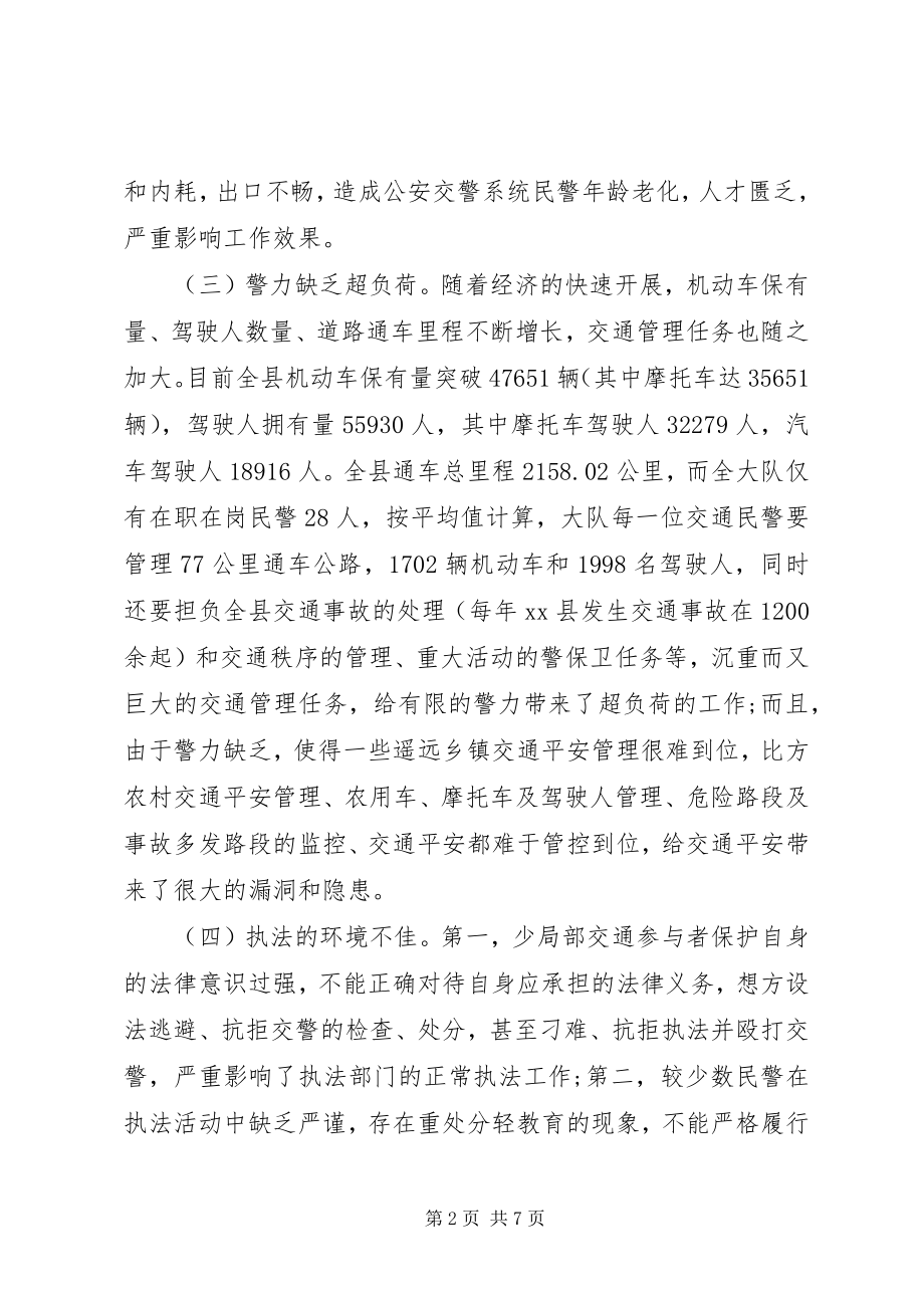 2023年对抓好公安交警队伍建设的思考.docx_第2页