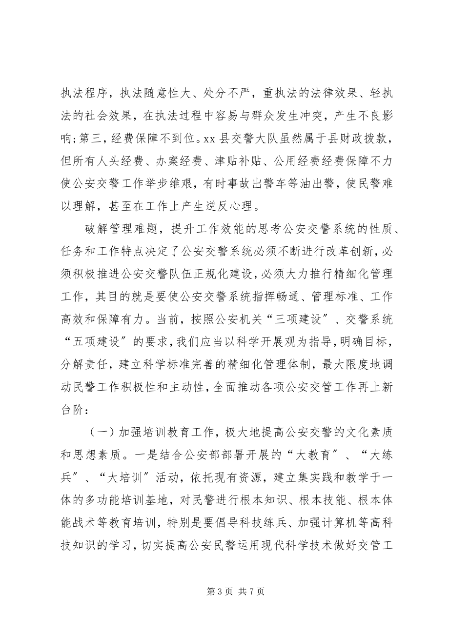 2023年对抓好公安交警队伍建设的思考.docx_第3页