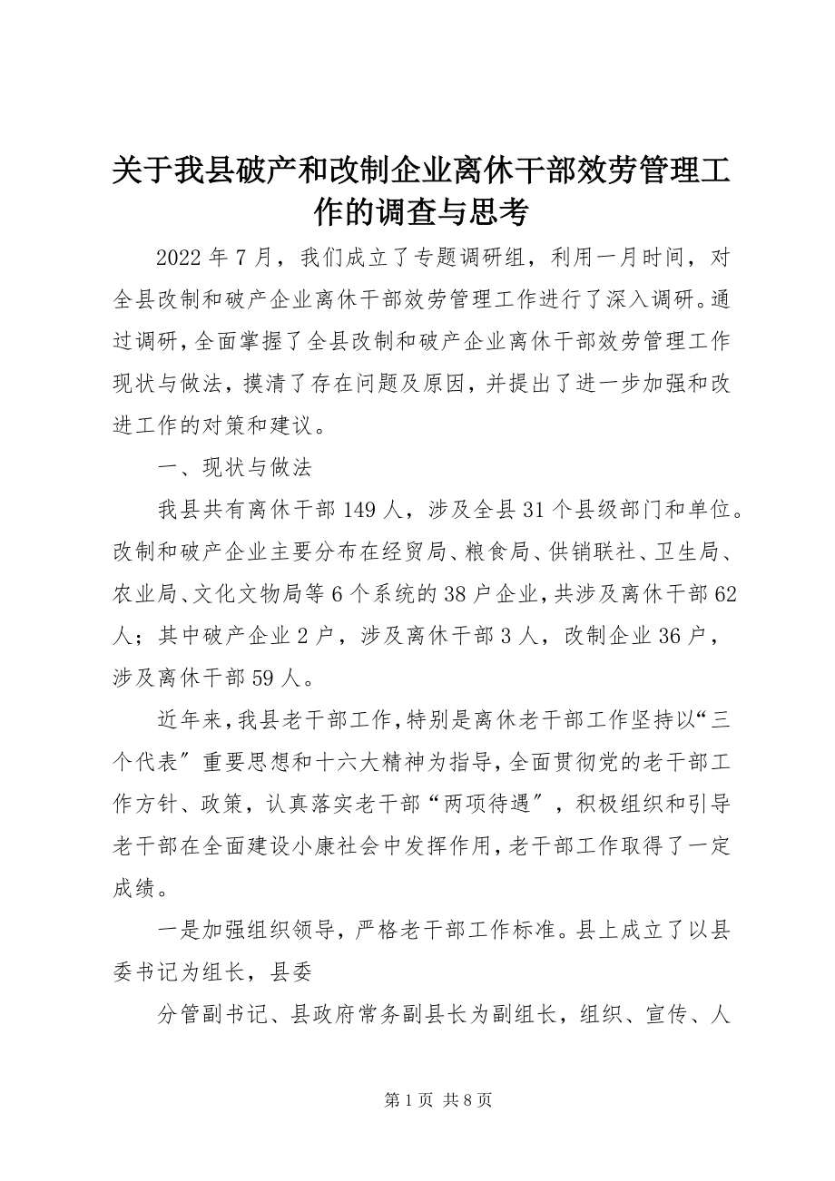 2023年我县破产和改制企业离休干部服务管理工作的调查与思考.docx_第1页