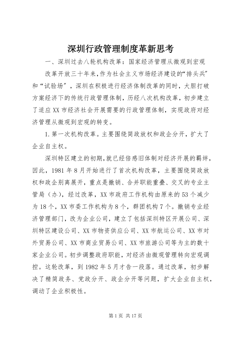 2023年深圳行政管理制度革新思考.docx_第1页