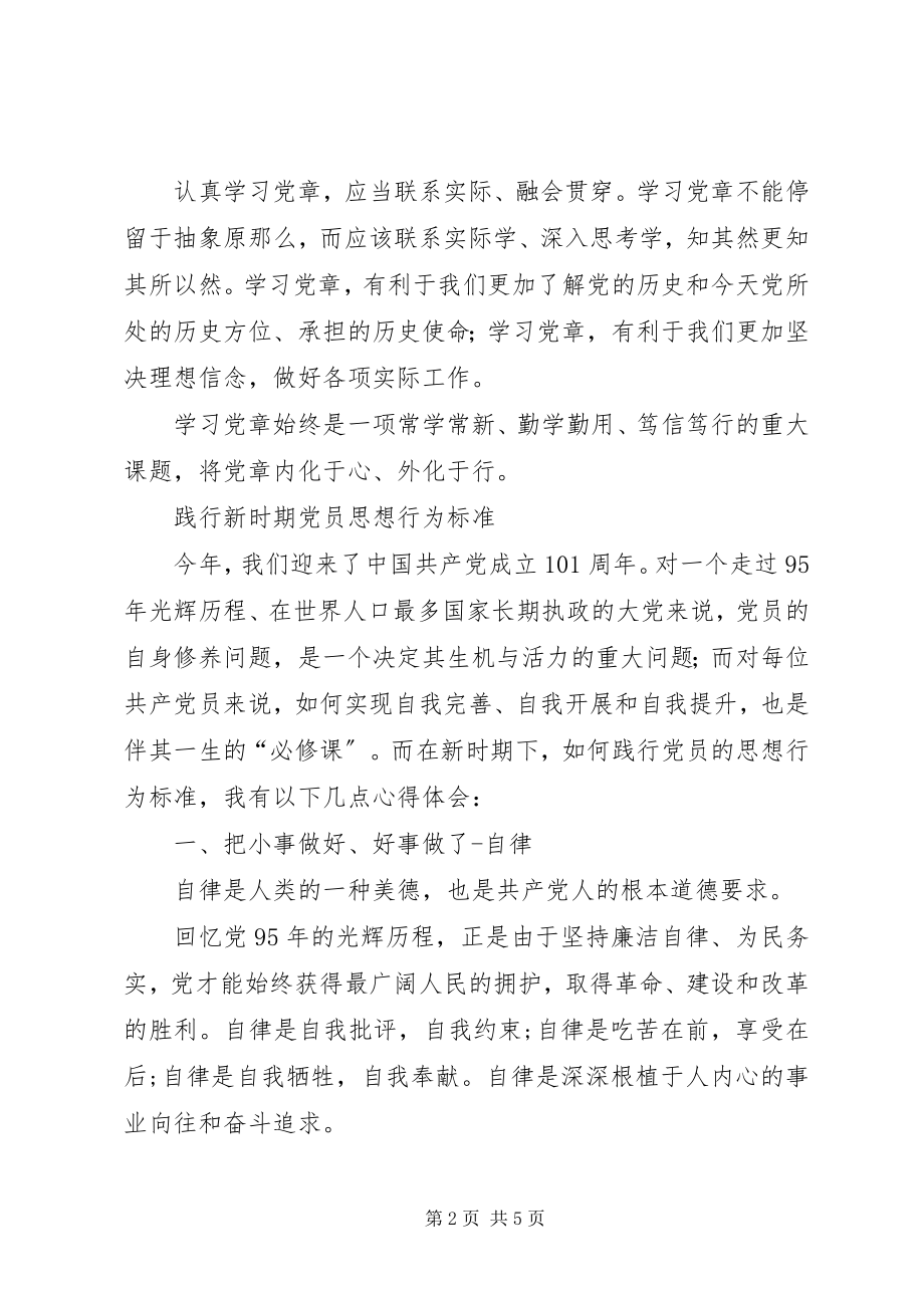 2023年新时期党员思想行为规范两学一做学习心得.docx_第2页