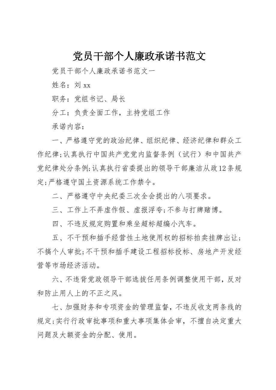 2023年党员干部个人廉政承诺书2.docx_第1页