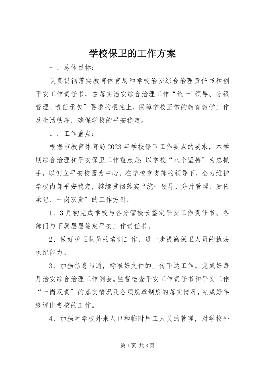 2023年学校保卫的工作计划.docx_第1页