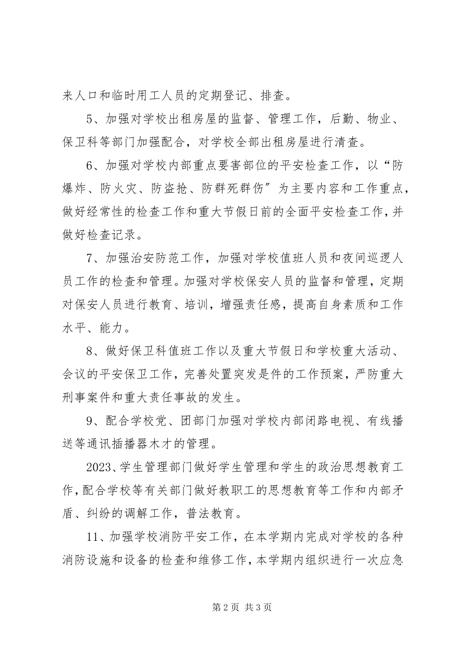 2023年学校保卫的工作计划.docx_第2页