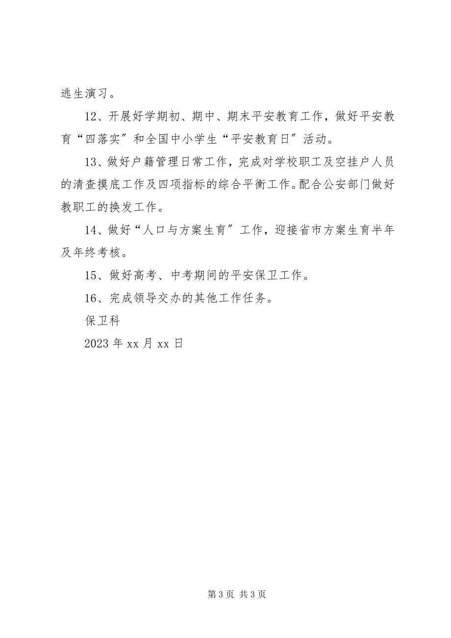 2023年学校保卫的工作计划.docx_第3页