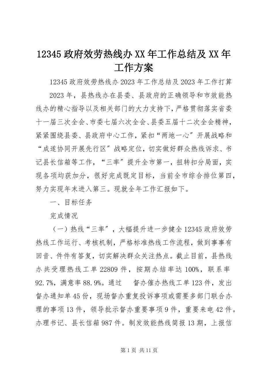 2023年政府服务热线办工作总结及工作计划.docx_第1页