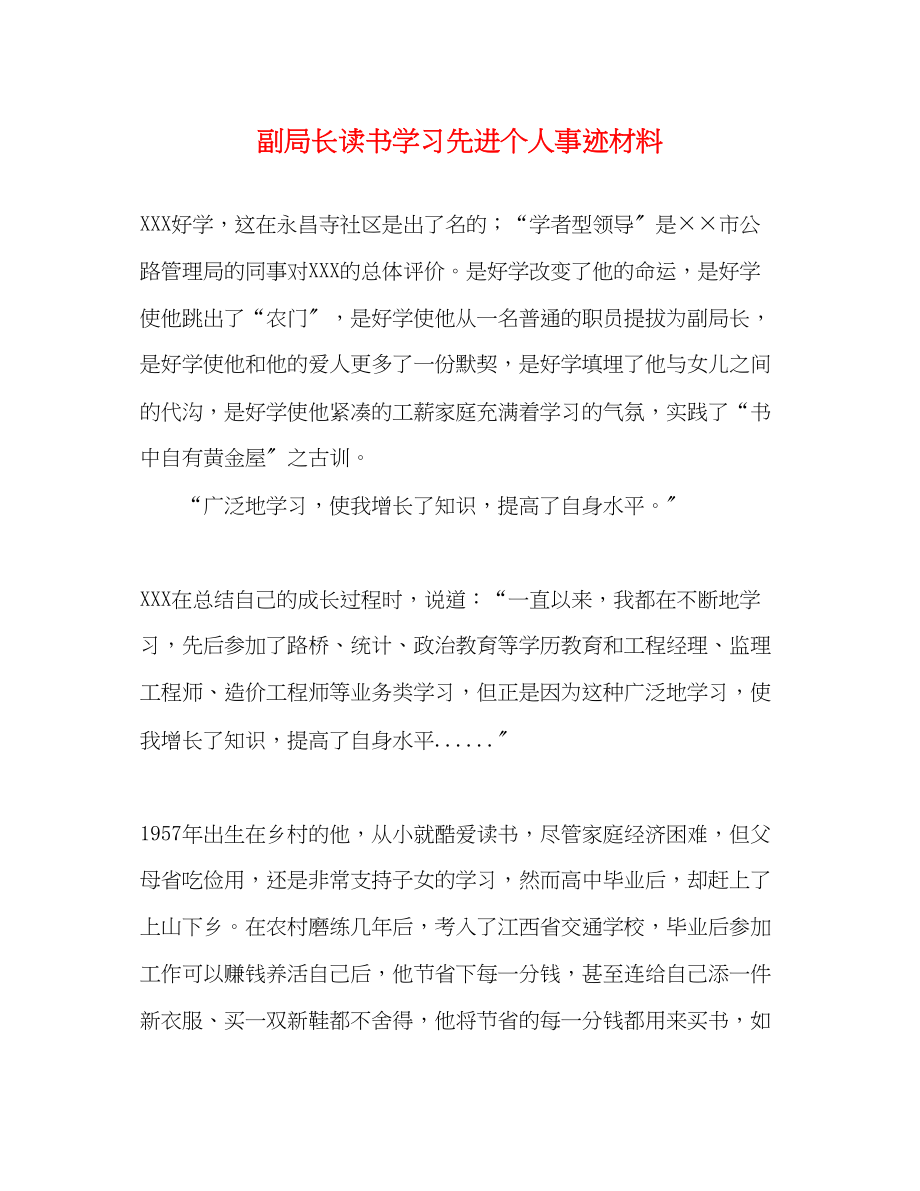 2023年副局长读书学习先进个人事迹材料.docx_第1页