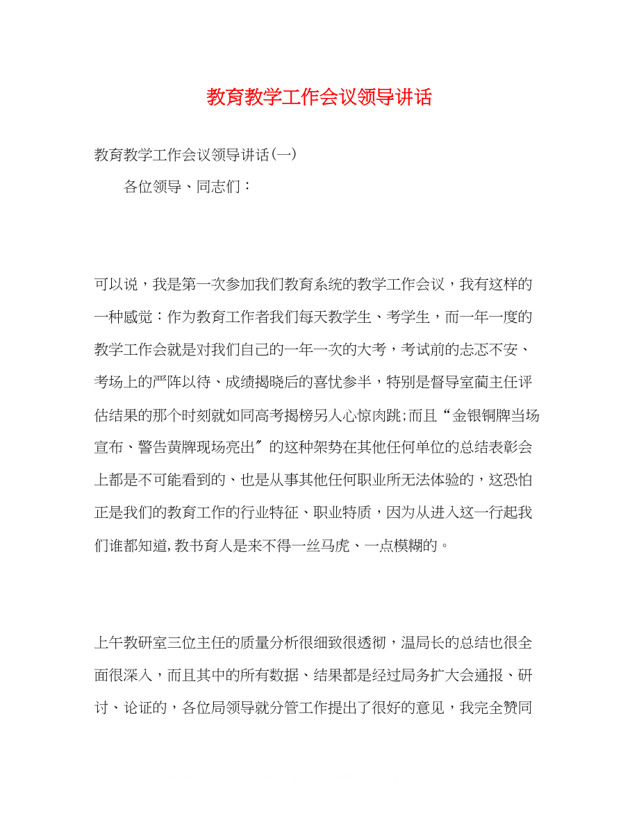 2023年教育教学工作会议领导讲话.docx_第1页