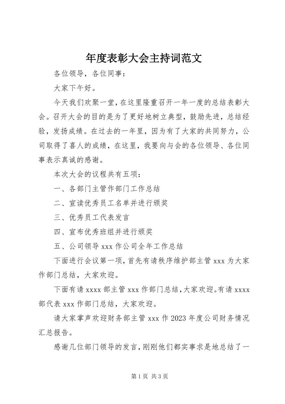 2023年表彰大会主持词22.docx_第1页