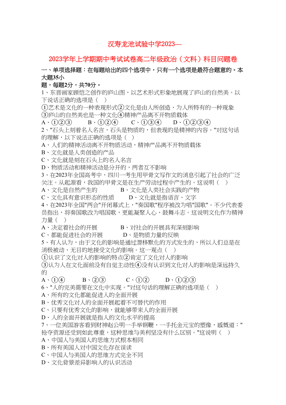 2023年湖南省汉寿龙池实验1011学年高二政治上学期期中考试文新人教版【会员独享】.docx_第1页