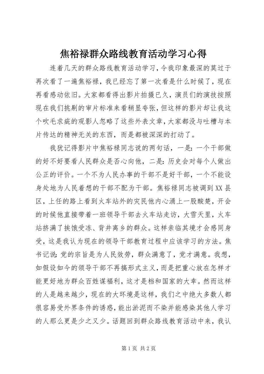 2023年焦裕禄群众路线教育活动学习心得.docx_第1页