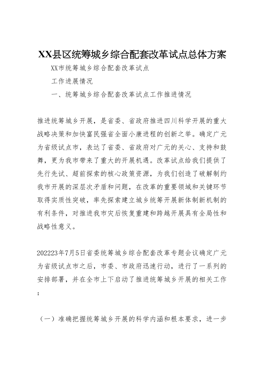 2023年县区统筹城乡综合配套改革试点总体方案 2.doc_第1页