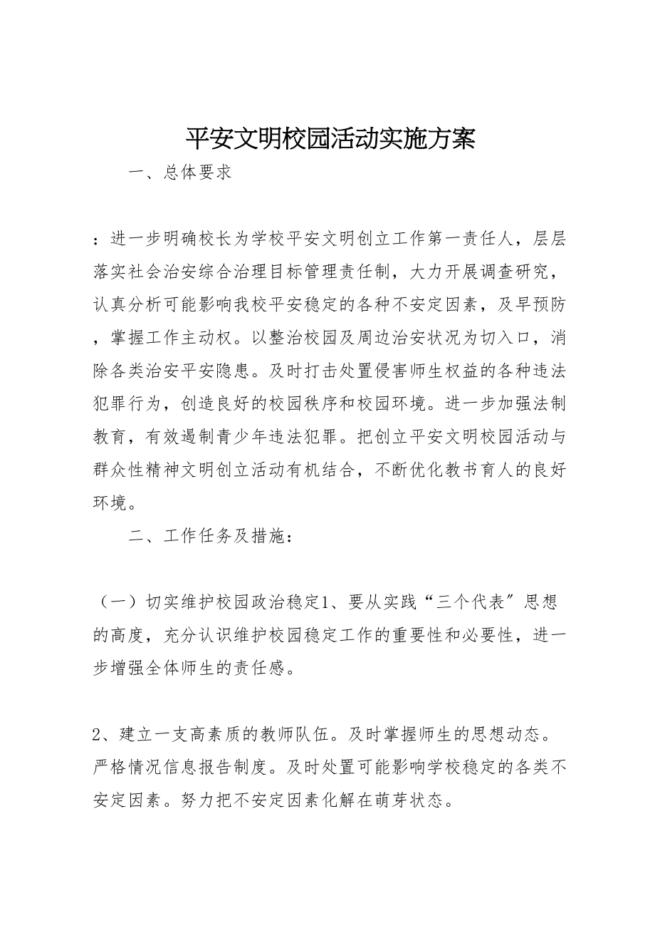 2023年安全文明校园活动实施方案.doc_第1页