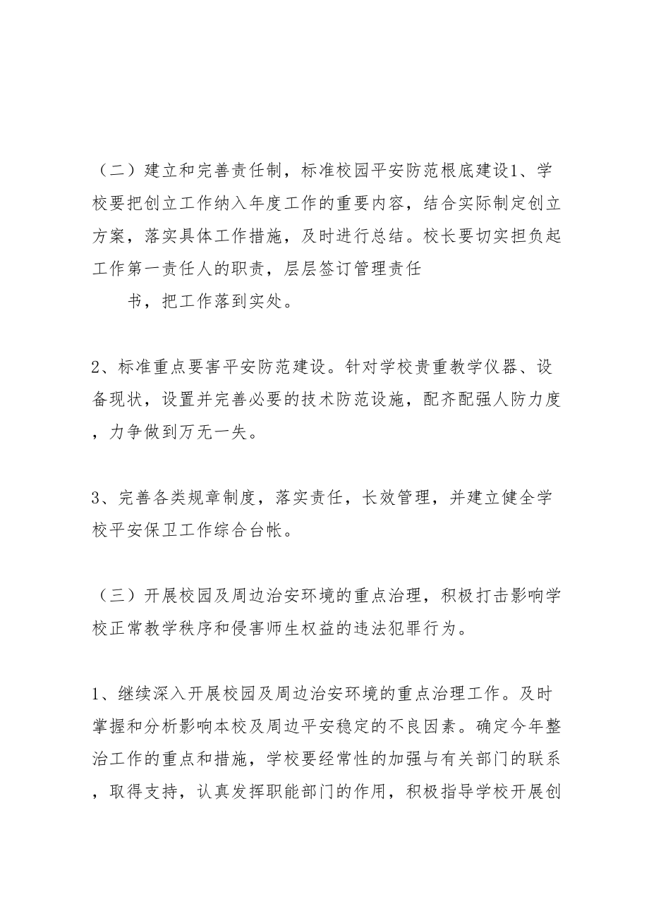 2023年安全文明校园活动实施方案.doc_第2页