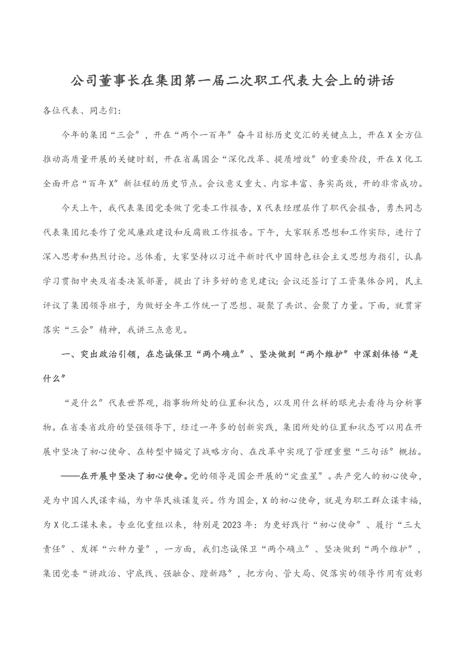 2023年公司董事长在集团第一届二次职工代表大会上的讲话.docx_第1页