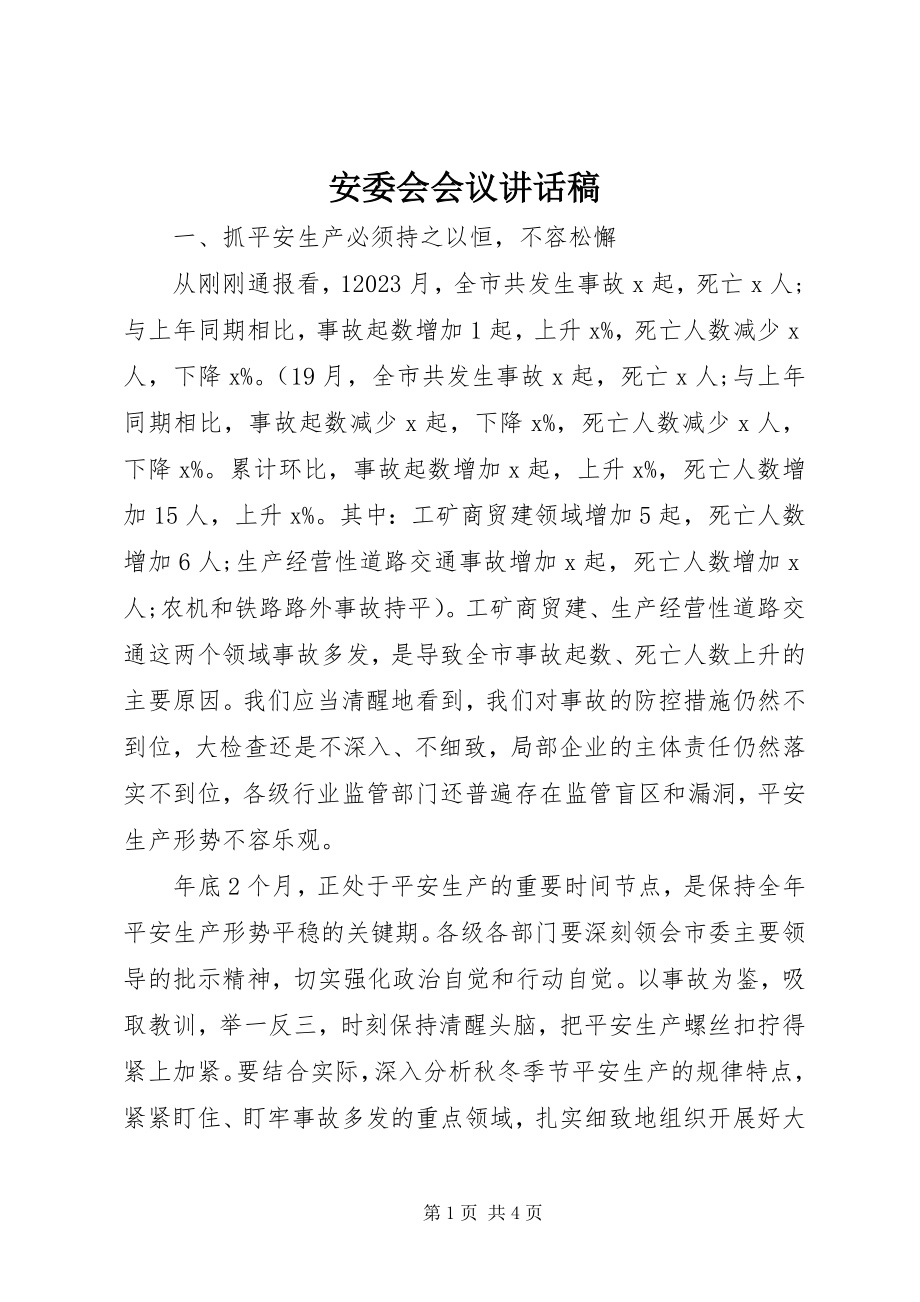 2023年安委会会议致辞稿新编.docx_第1页