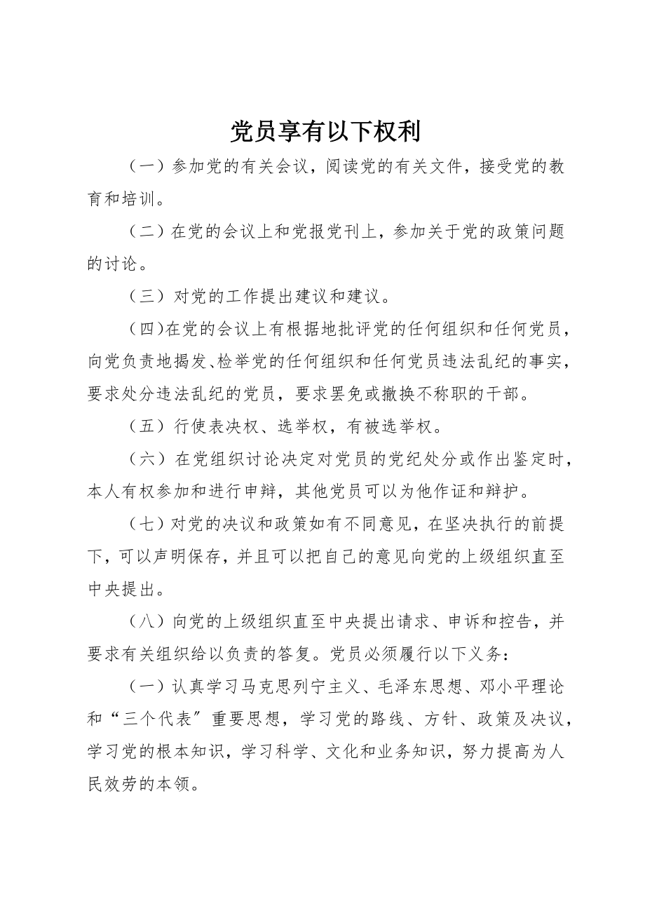 2023年党员享有下列权利.docx_第1页