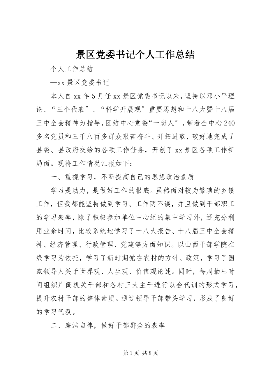 2023年景区党委书记个人工作总结.docx_第1页