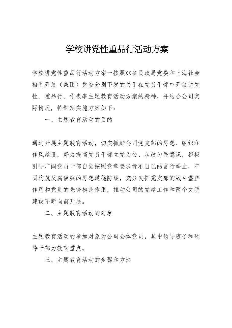 2023年学校讲党性重品行活动方案.doc_第1页