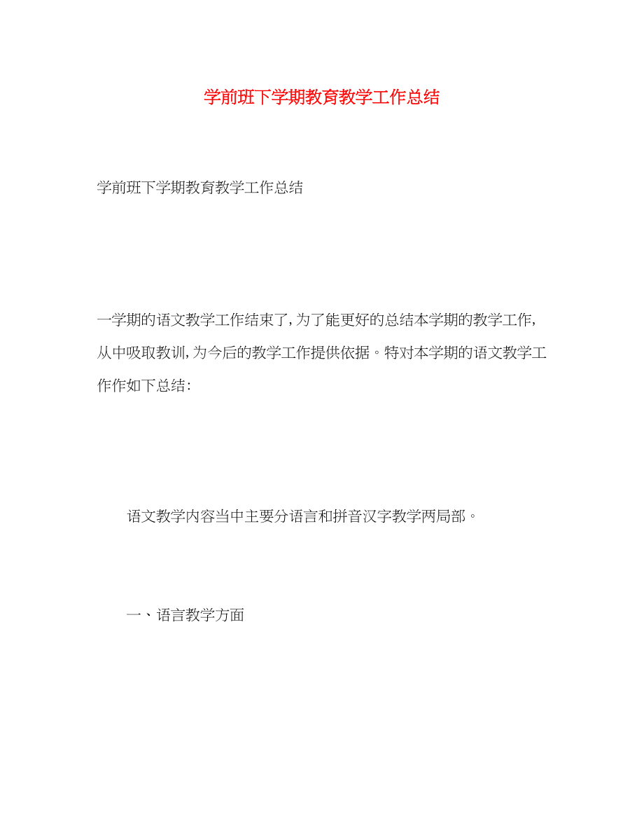 2023年学前班下学期教育教学工作总结.docx_第1页