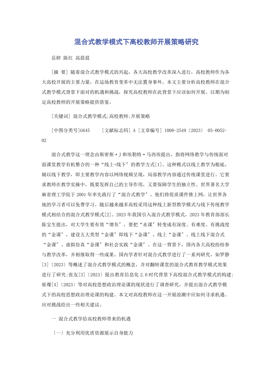 2023年混合式教学模式下高校教师发展策略研究.docx_第1页