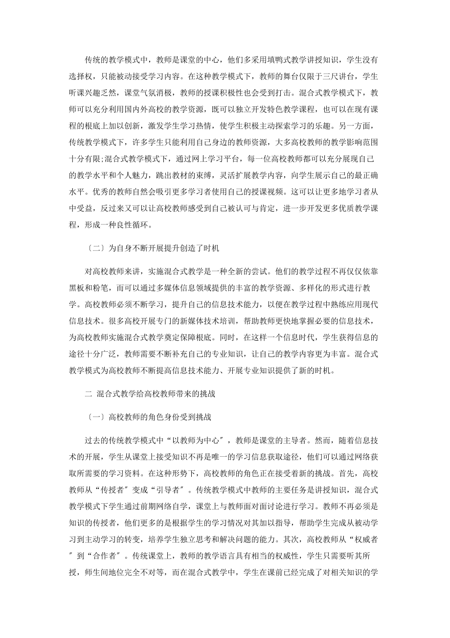 2023年混合式教学模式下高校教师发展策略研究.docx_第2页