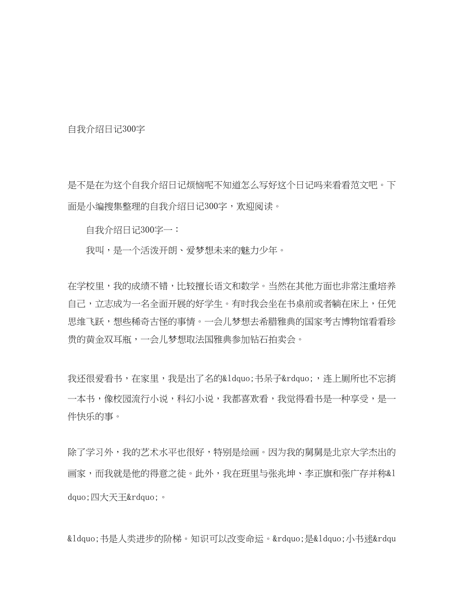 2023年自我介绍日记300字.docx_第1页