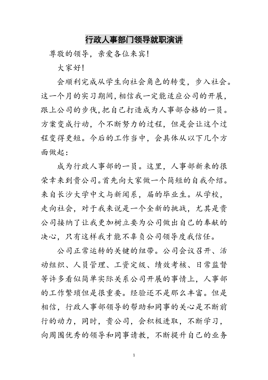 2023年行政人事部门领导就职演讲范文.doc_第1页