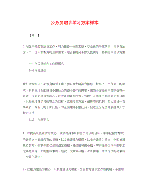 2023年公务员培训学习计划样本.docx