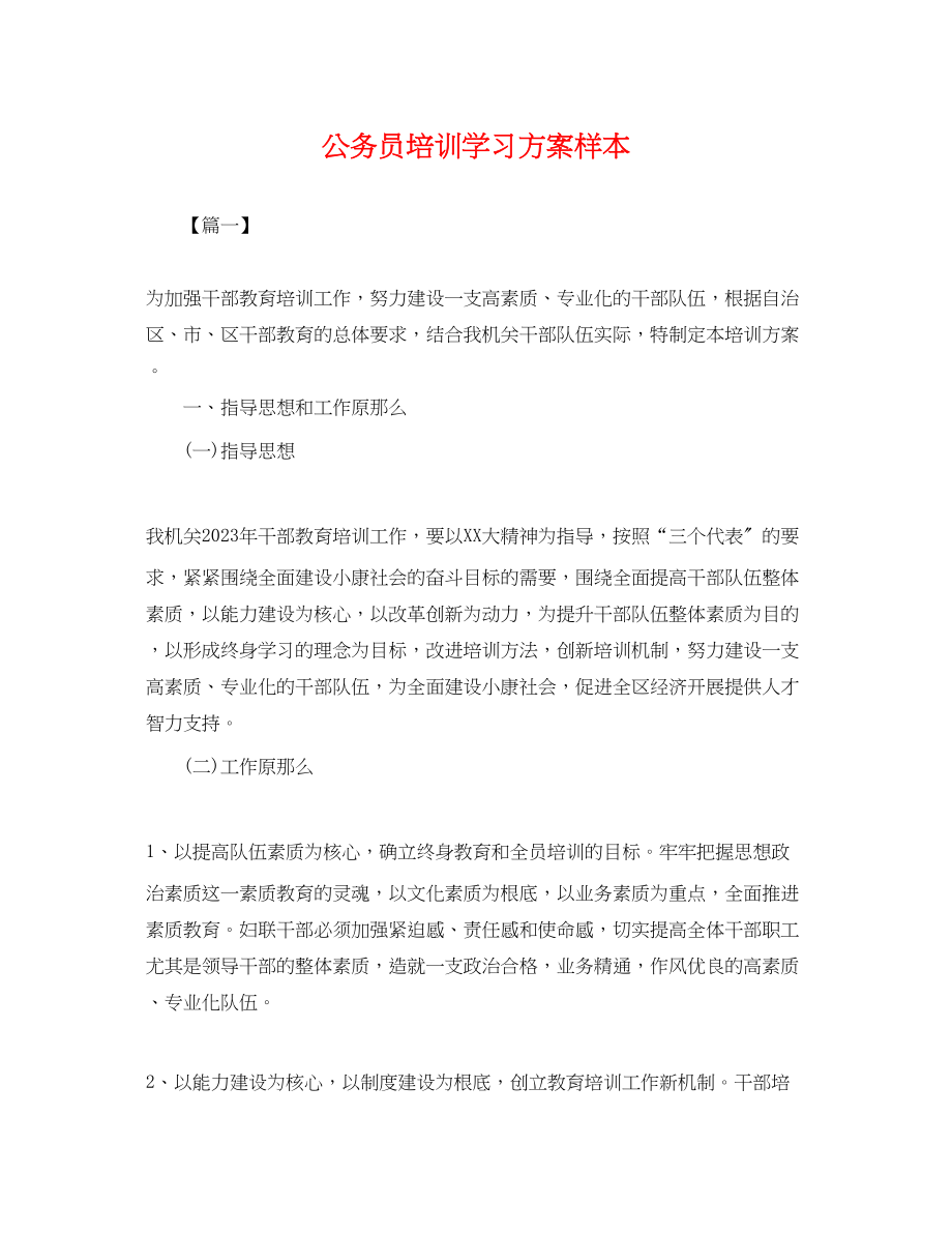 2023年公务员培训学习计划样本.docx_第1页