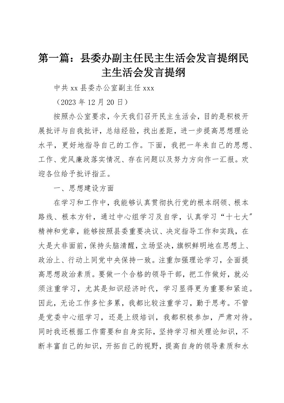 2023年xx县委办副主任民主生活会讲话提纲民主生活会讲话提纲新编.docx_第1页