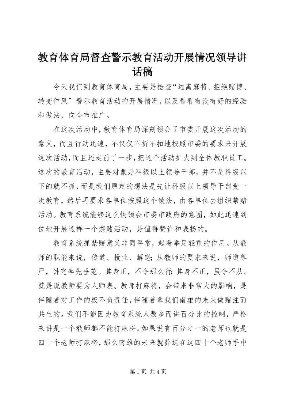 2023年教育局督查警示教育活动开展情况领导致辞稿.docx_第1页