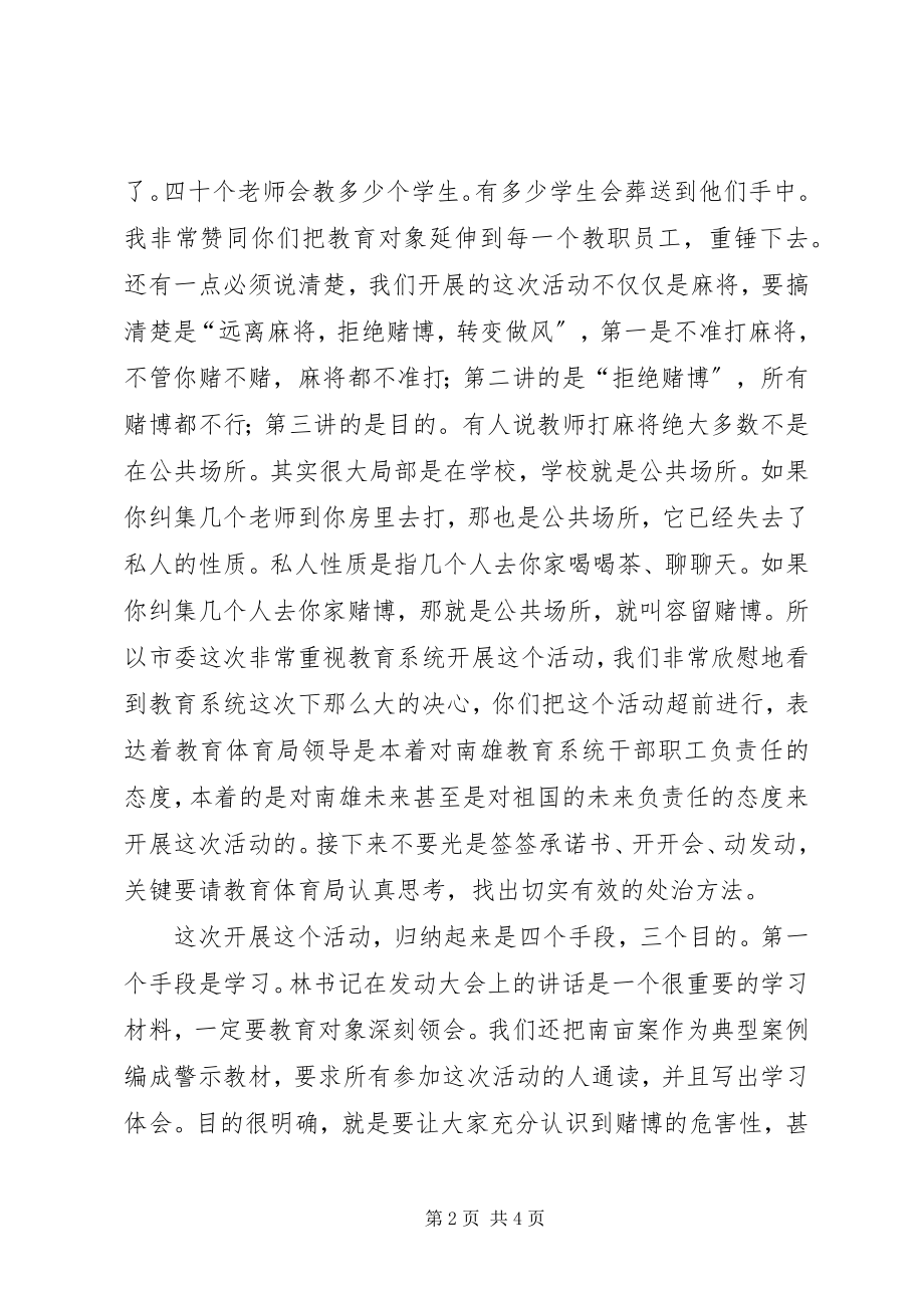 2023年教育局督查警示教育活动开展情况领导致辞稿.docx_第2页