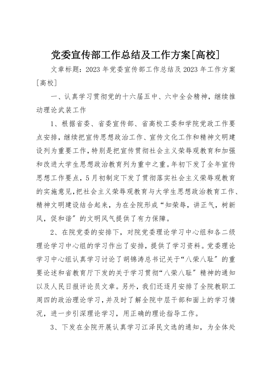 2023年党委宣传部工作总结及工作计划高校.docx_第1页