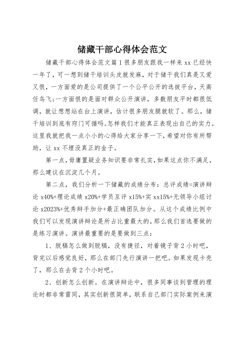 2023年储备干部心得体会.docx_第1页