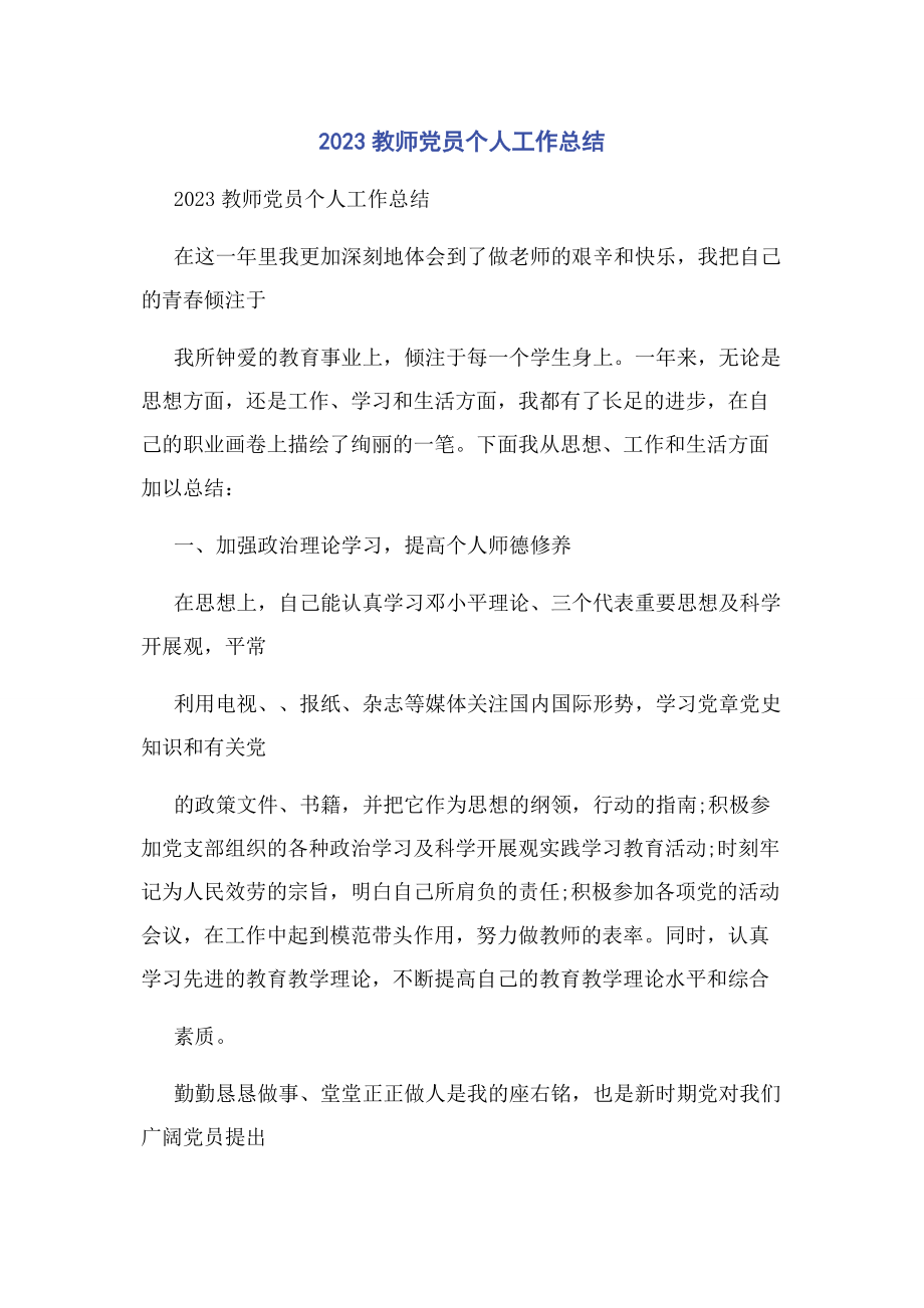 2023年教师党员个人工作总结.docx_第1页