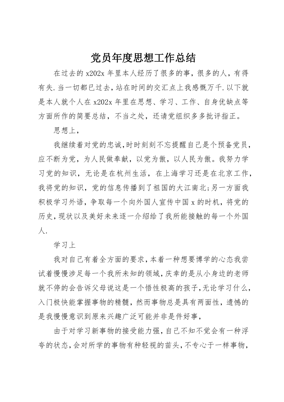 2023年党员年度思想工作总结.docx_第1页