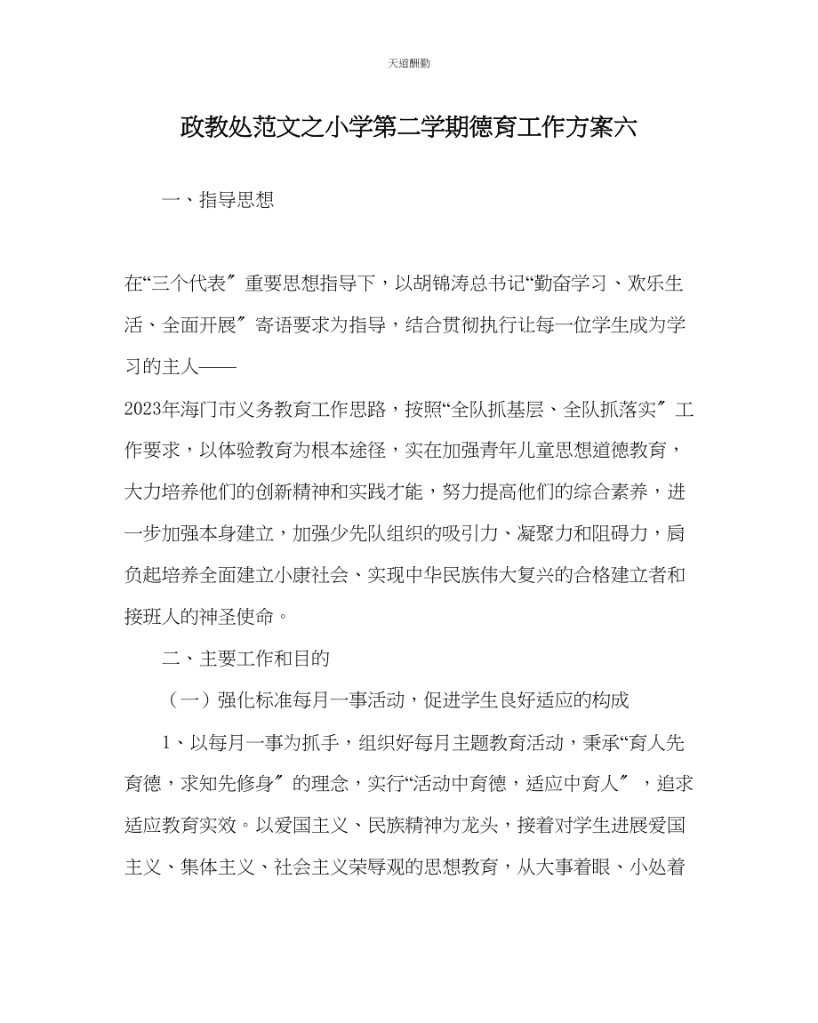 2023年政教处小学第二学期德育工作计划六.docx_第1页