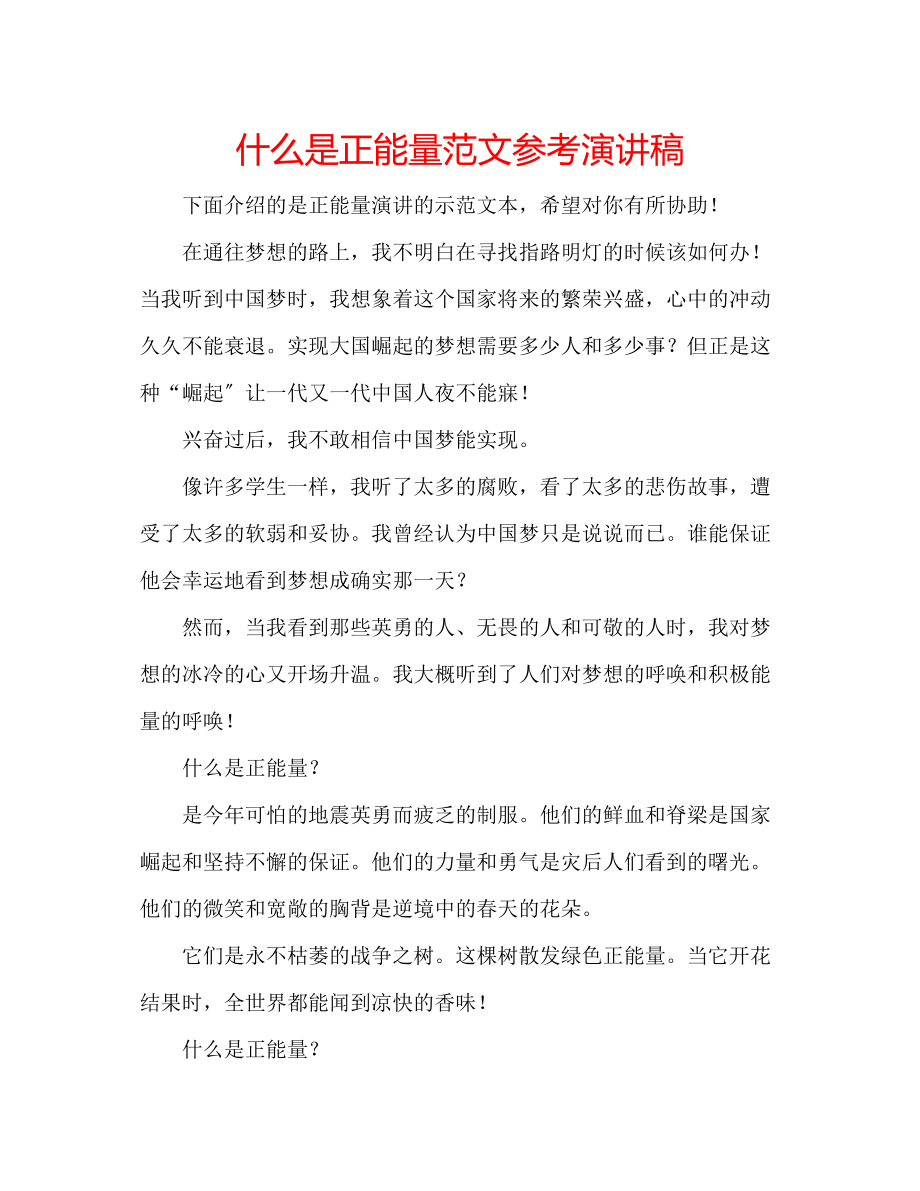 2023年什么是正能量范文演讲稿.docx_第1页