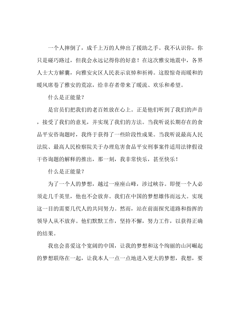 2023年什么是正能量范文演讲稿.docx_第2页