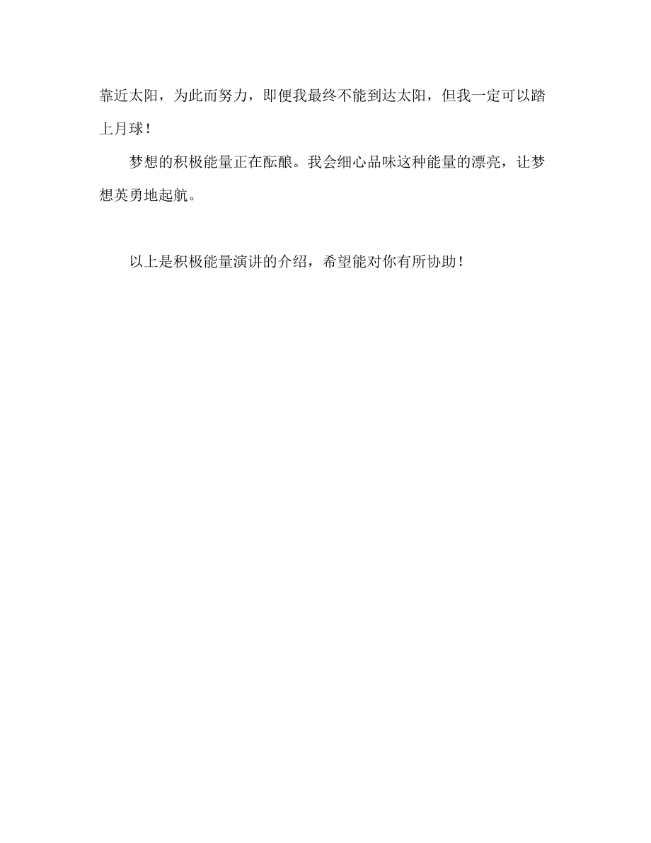 2023年什么是正能量范文演讲稿.docx_第3页