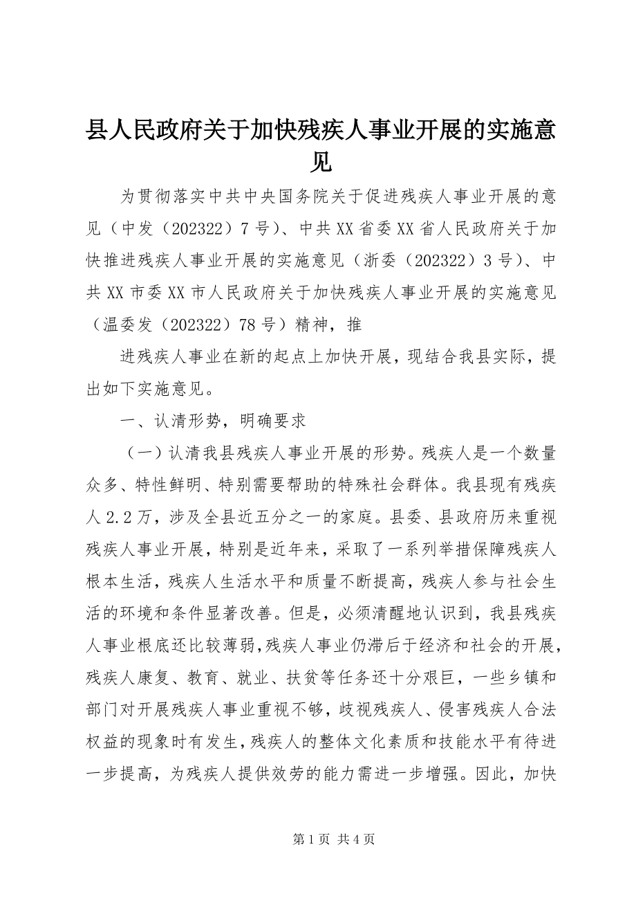 2023年县人民政府关于加快残疾人事业发展的实施意见.docx_第1页